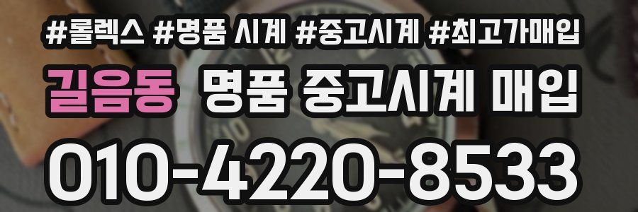 길음동 명품 중고시계 매입