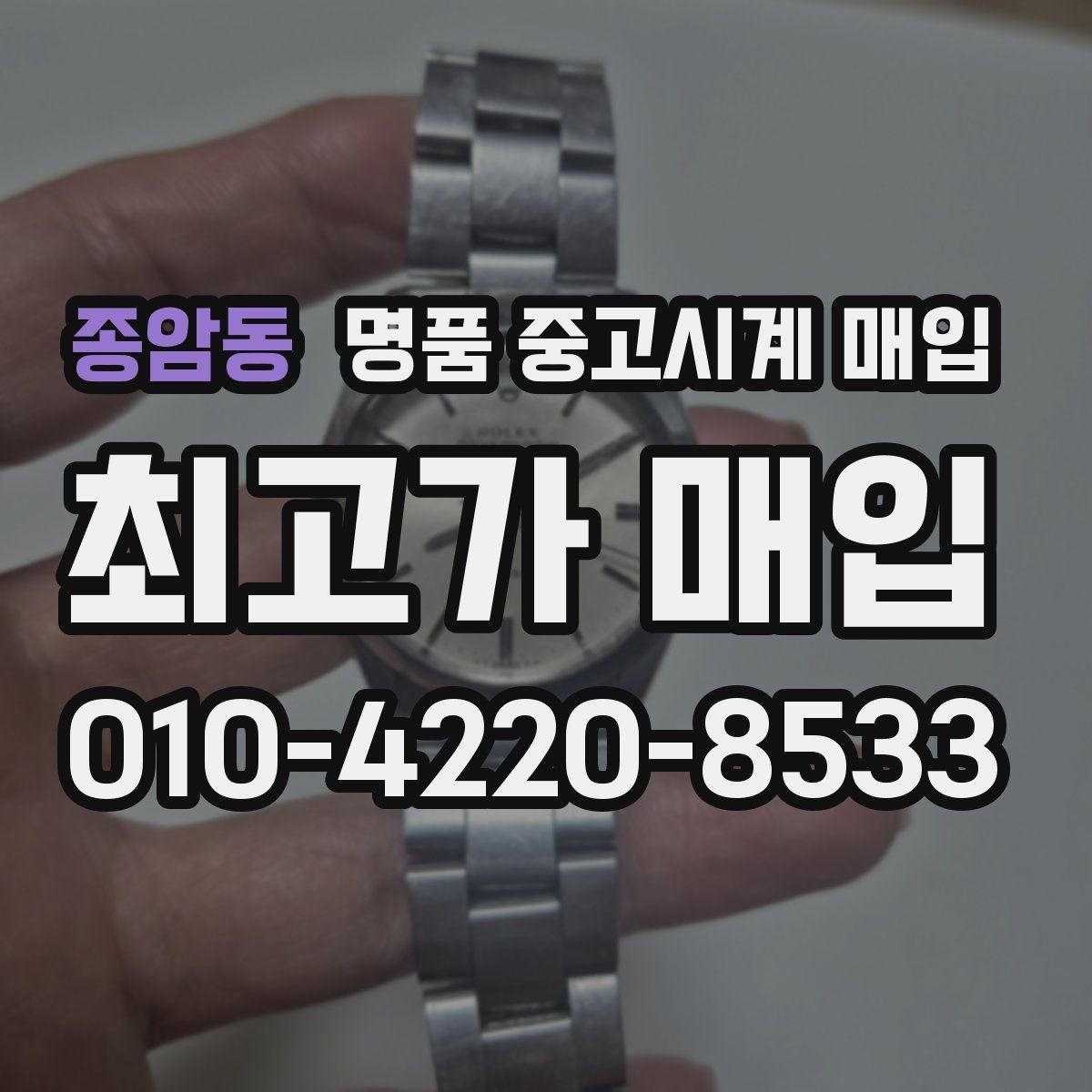 종암동 명품 중고시계 매입 시 정품 박스와 서류의 가치