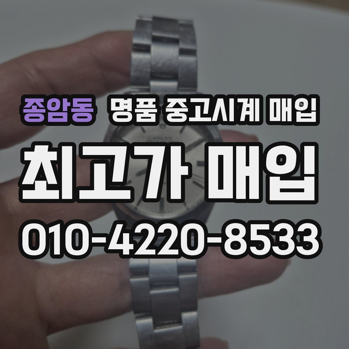 종암동 명품 중고시계 매입