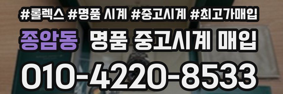 종암동 명품 중고시계 매입