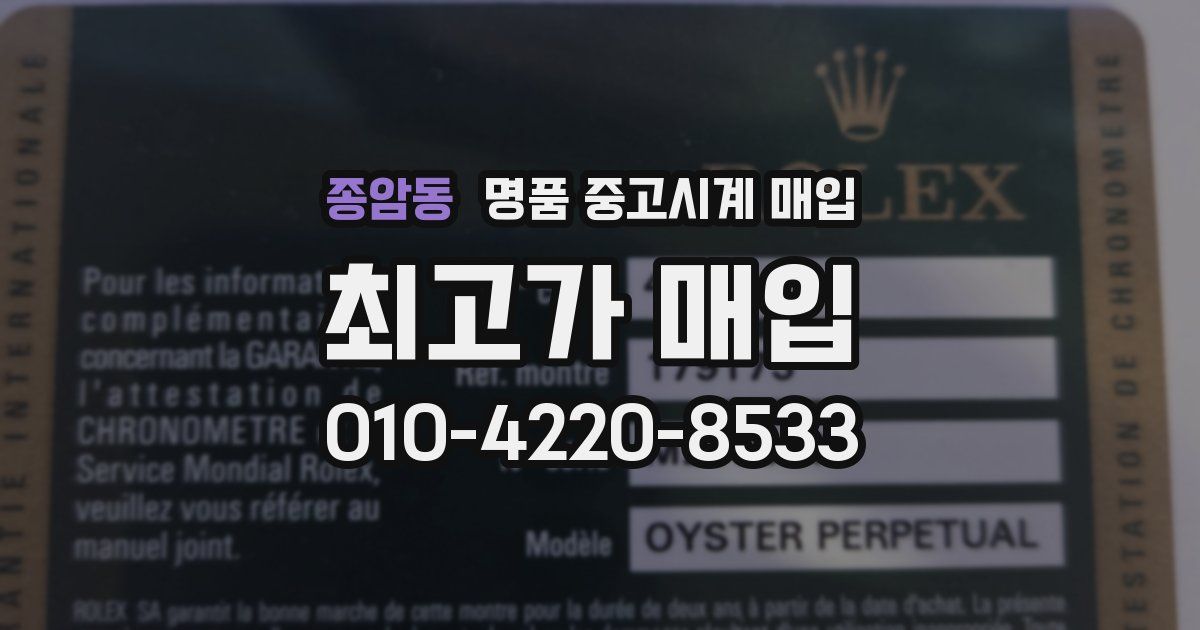종암동 명품 중고시계 매입