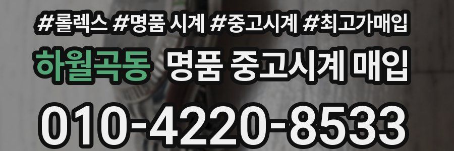 하월곡동 명품 중고시계 매입