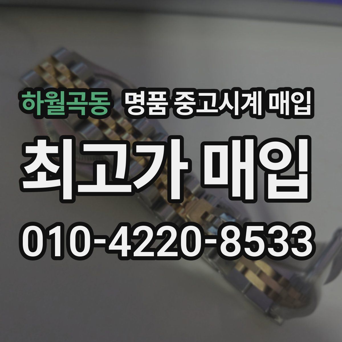 하월곡동 명품 중고시계 매입