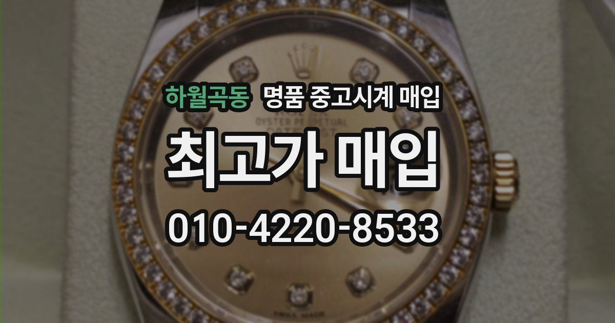 하월곡동 명품 중고시계 매입