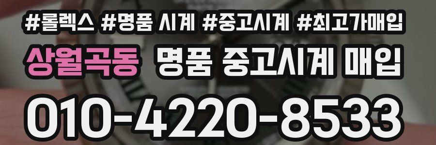 상월곡동 명품 중고시계 매입