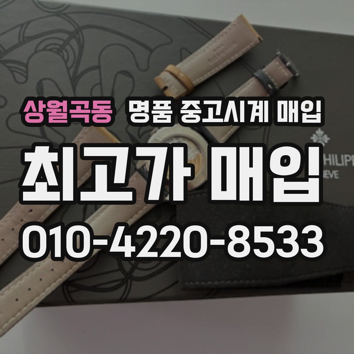상월곡동 명품 중고시계 매입