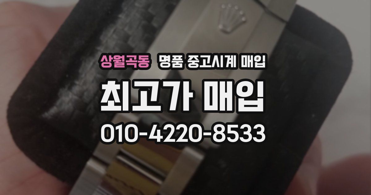 상월곡동 명품 중고시계 매입