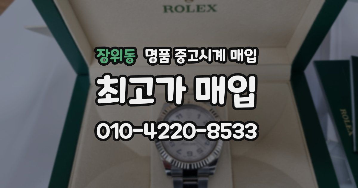 장위동 명품 중고시계 매입