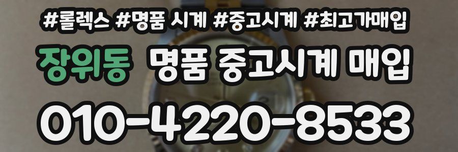 장위동 명품 중고시계 매입