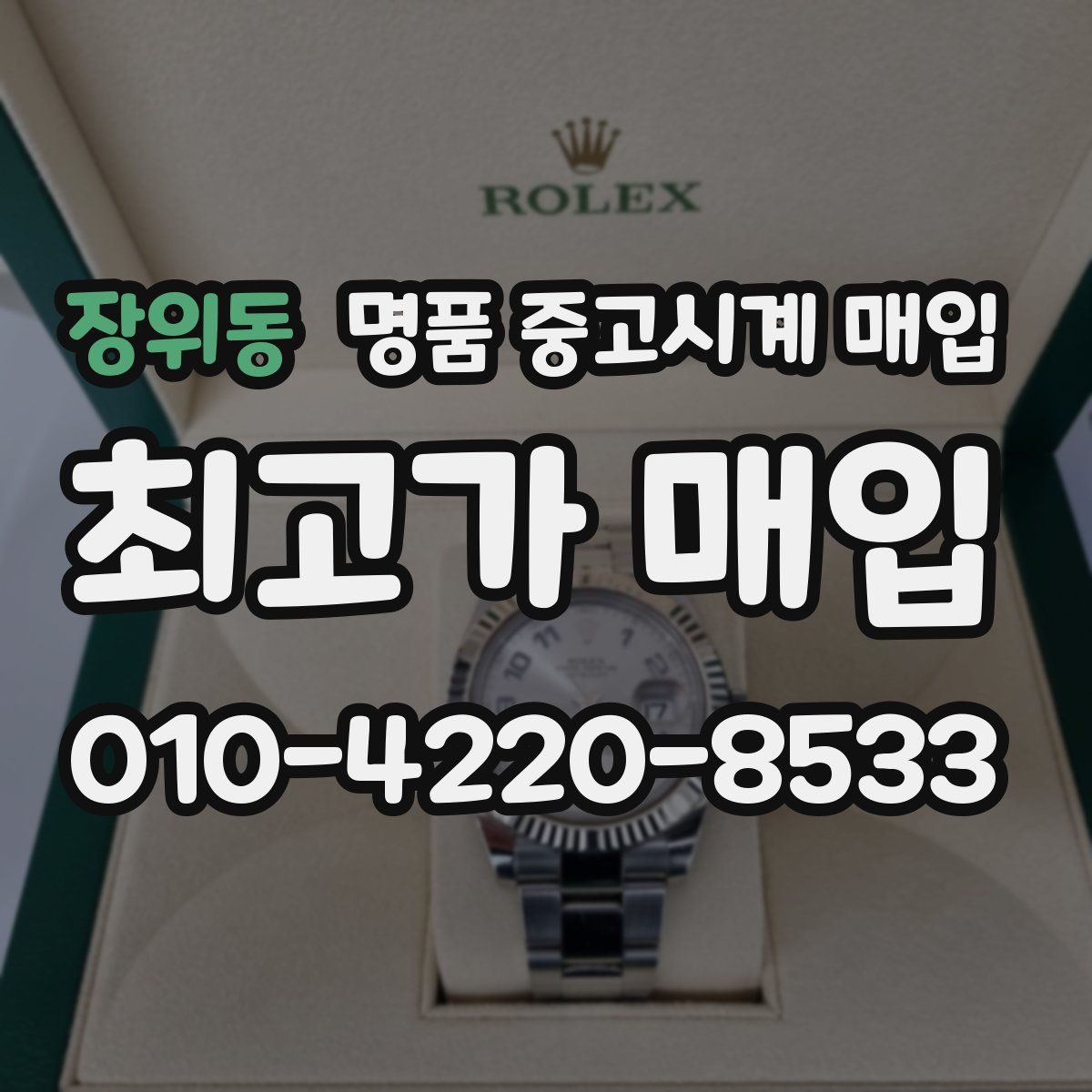 장위동 명품 중고시계 매입