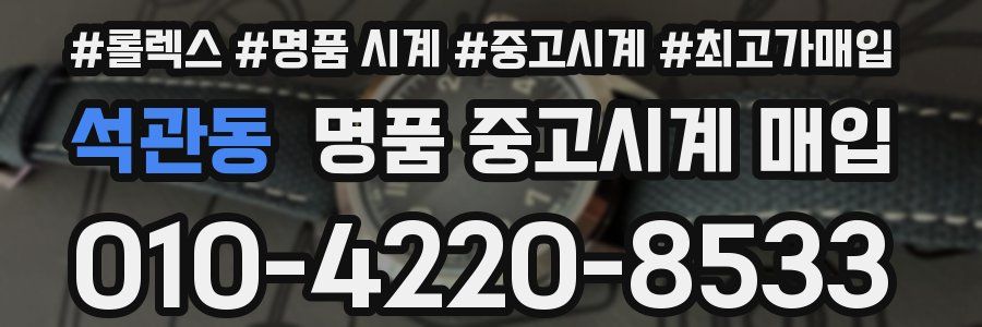 석관동 명품 중고시계 매입