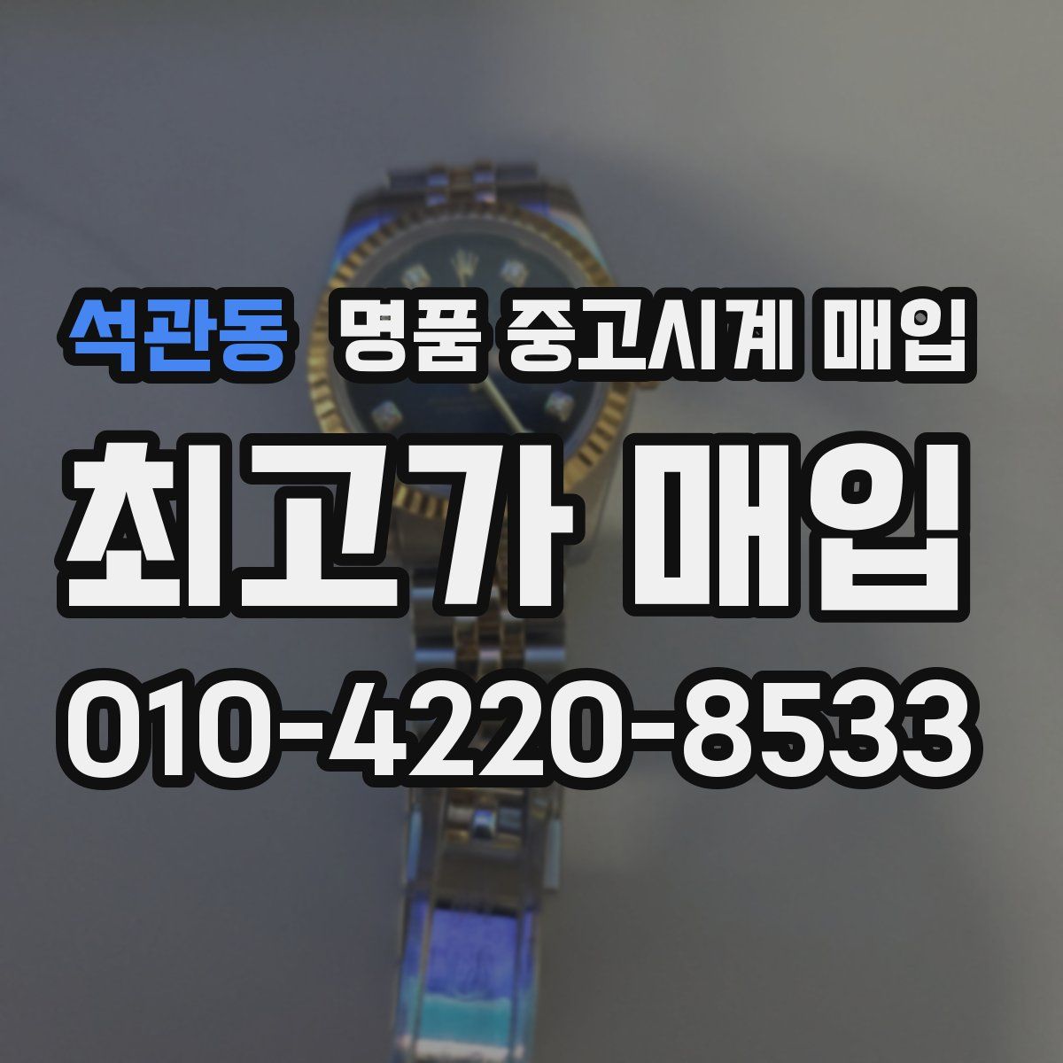 석관동 명품 중고시계 매입