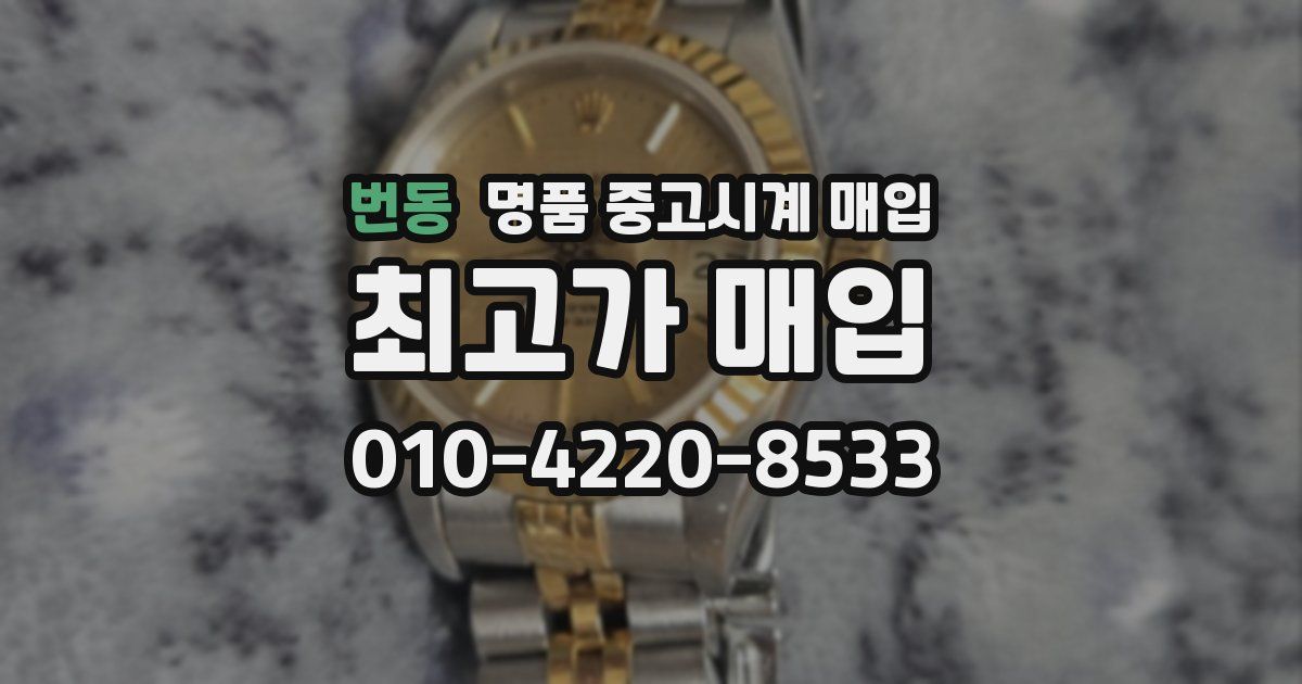 번동 명품 중고시계 매입