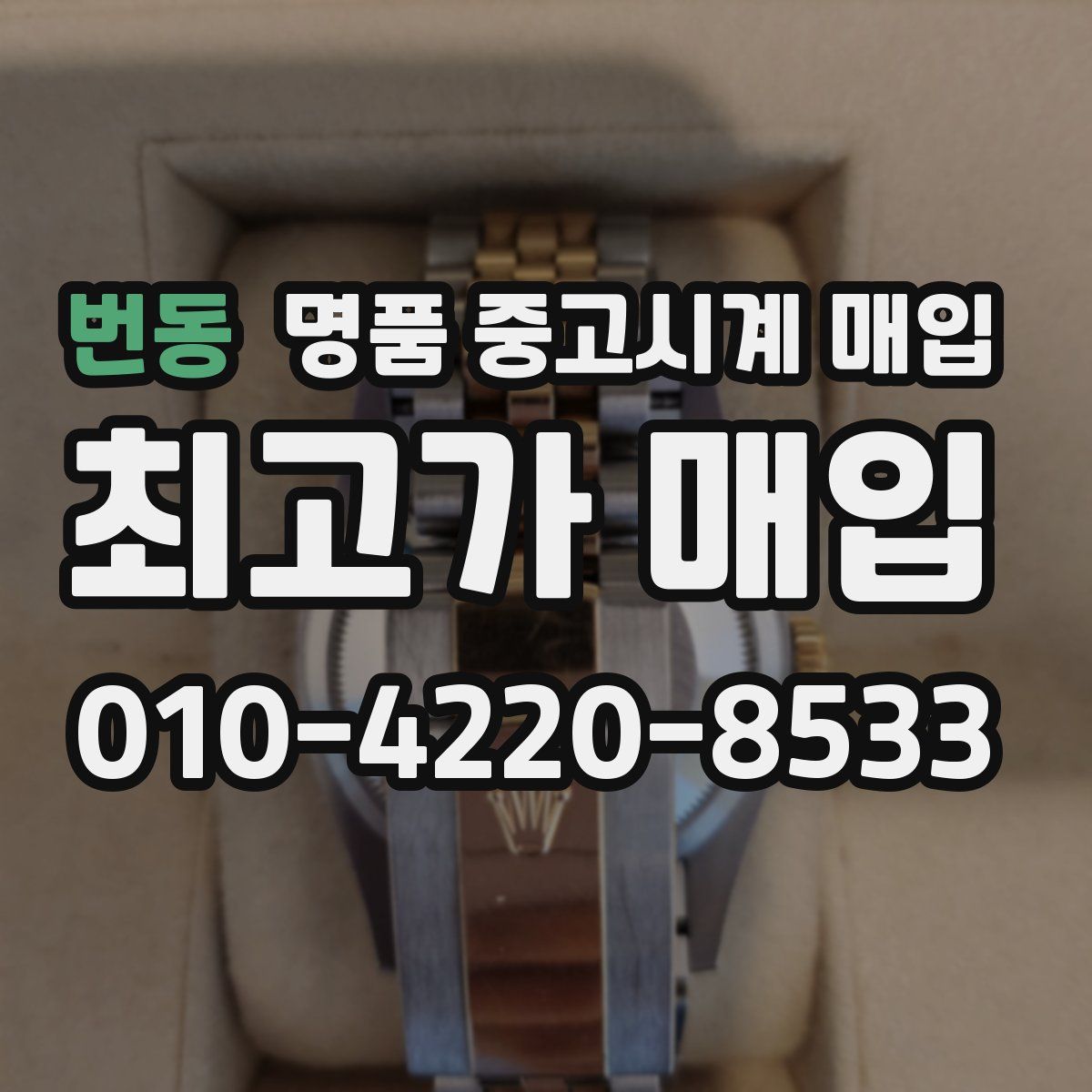 번동 명품 중고시계 매입