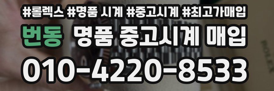 번동 명품 중고시계 매입