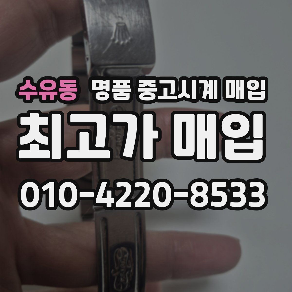 수유동 명품 중고시계 매입 절차를 처음부터 끝까지 정리