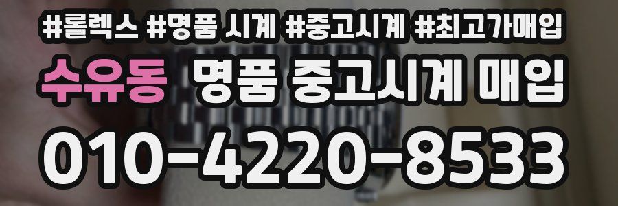 수유동 명품 중고시계 매입