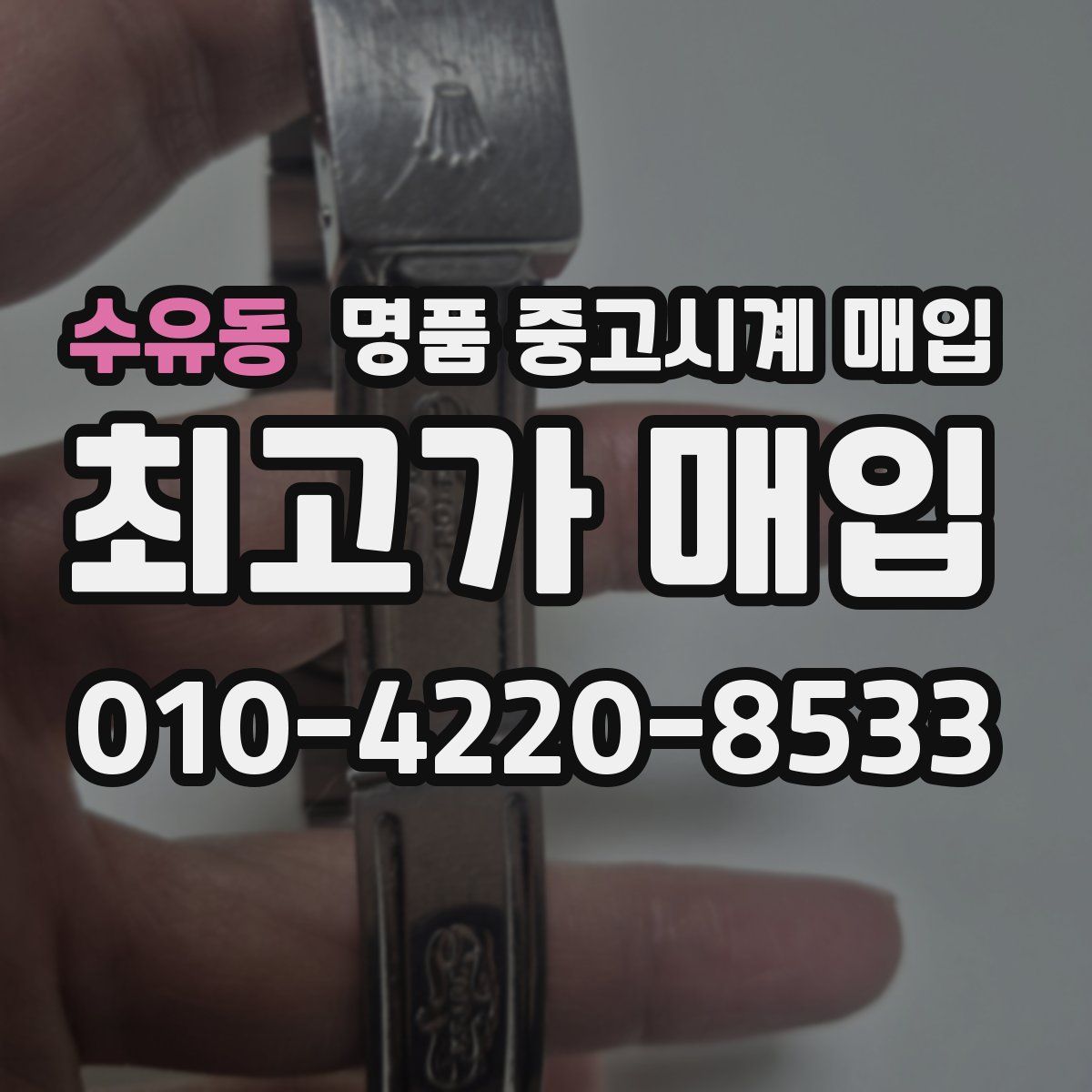 수유동 명품 중고시계 매입