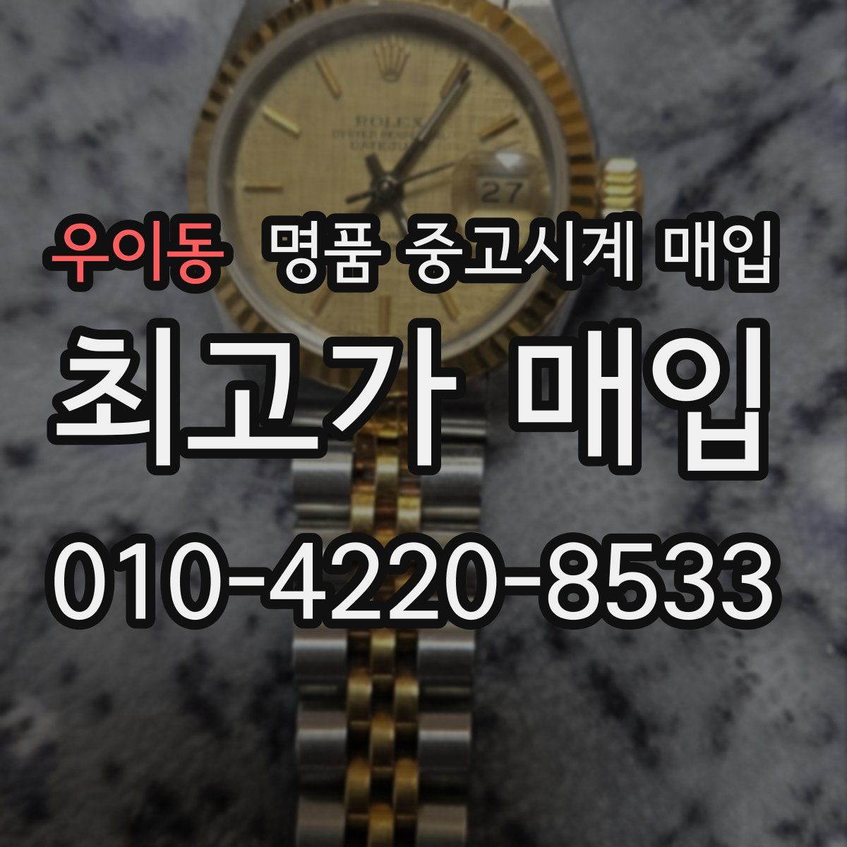 우이동 명품 중고시계 매입