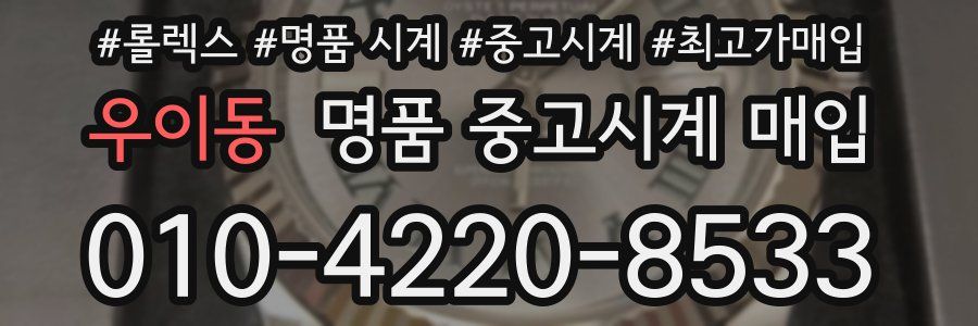 우이동 명품 중고시계 매입