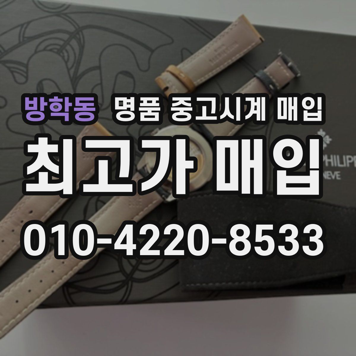 방학동 명품 중고시계 매입