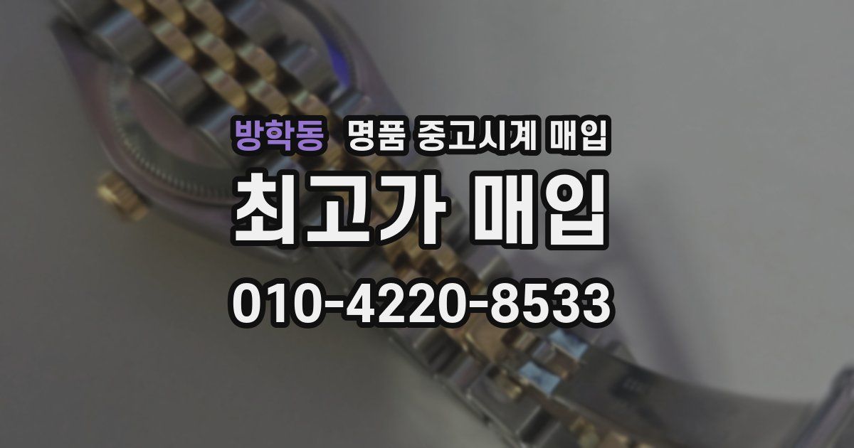 방학동 명품 중고시계 매입