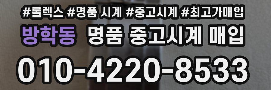 방학동 명품 중고시계 매입