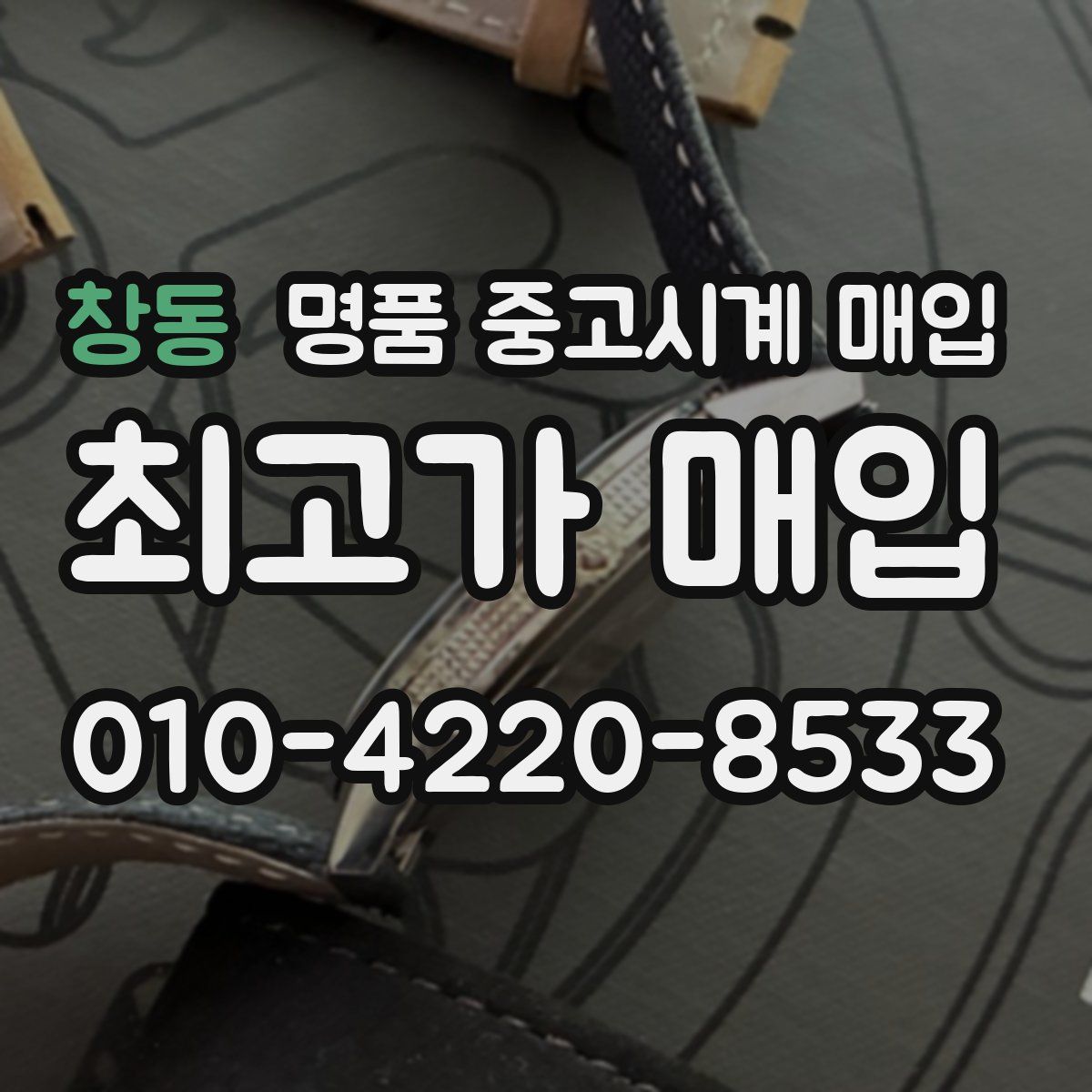 창동 명품 중고시계 매입