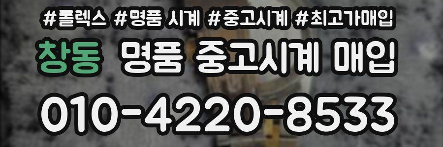 창동 명품 중고시계 매입