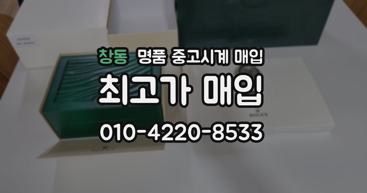창동 명품 중고시계 매입