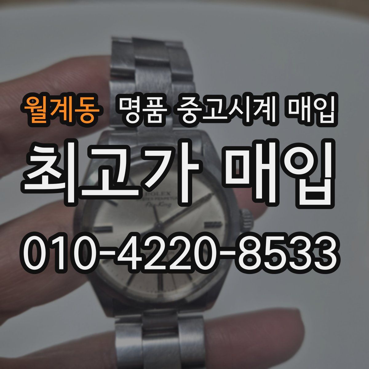 월계동 명품 중고시계 매입