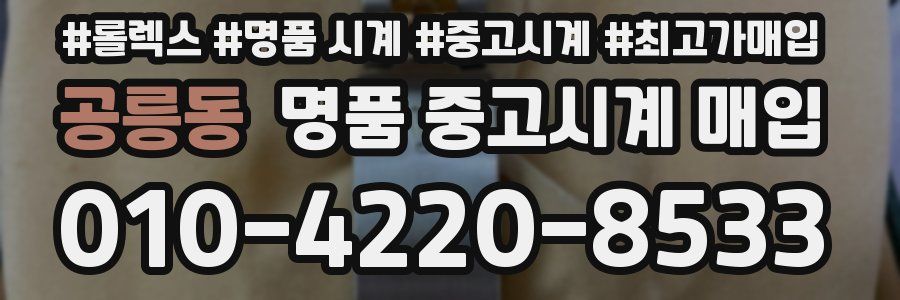 공릉동 명품 중고시계 매입