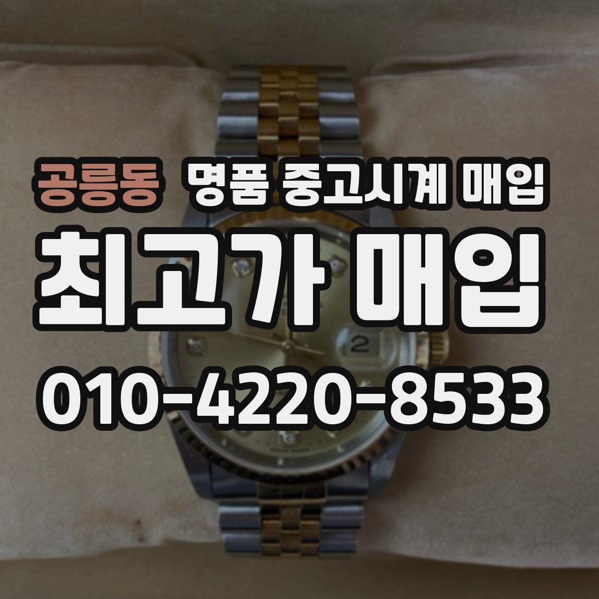 공릉동 명품 중고시계 매입