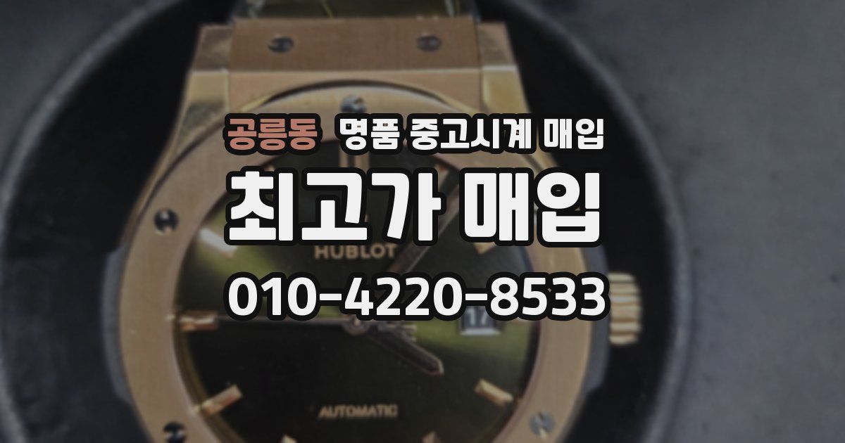 공릉동 명품 중고시계 매입