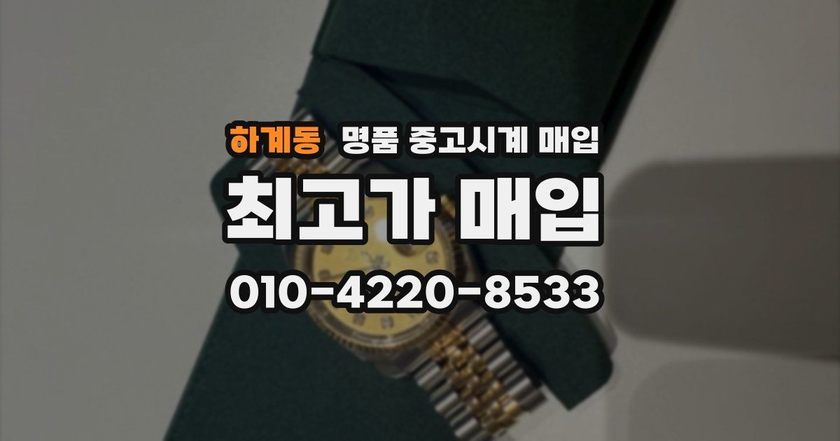 하계동 명품 중고시계 매입