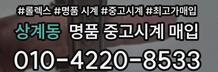 상계동 명품 중고시계 매입