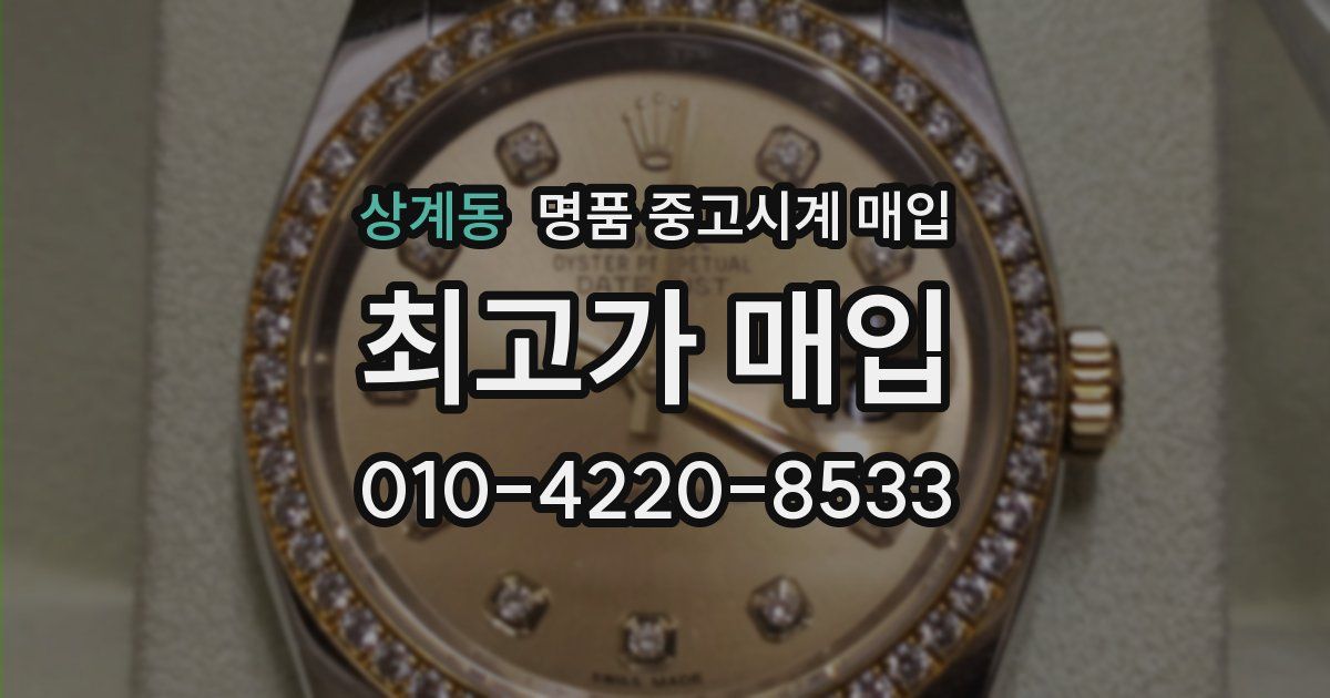 상계동 명품 중고시계 매입