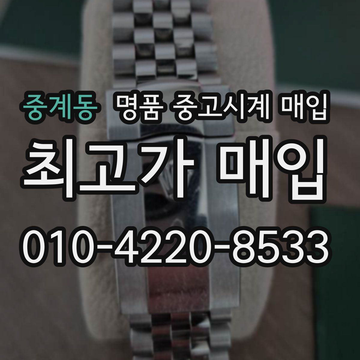 중계동 명품 중고시계 매입