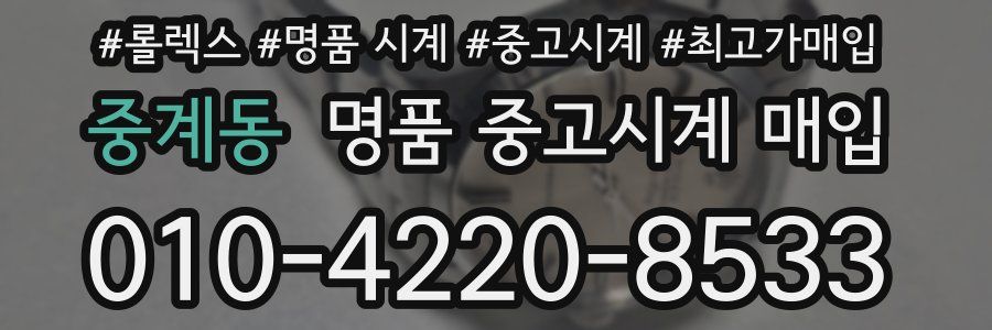 중계동 명품 중고시계 매입