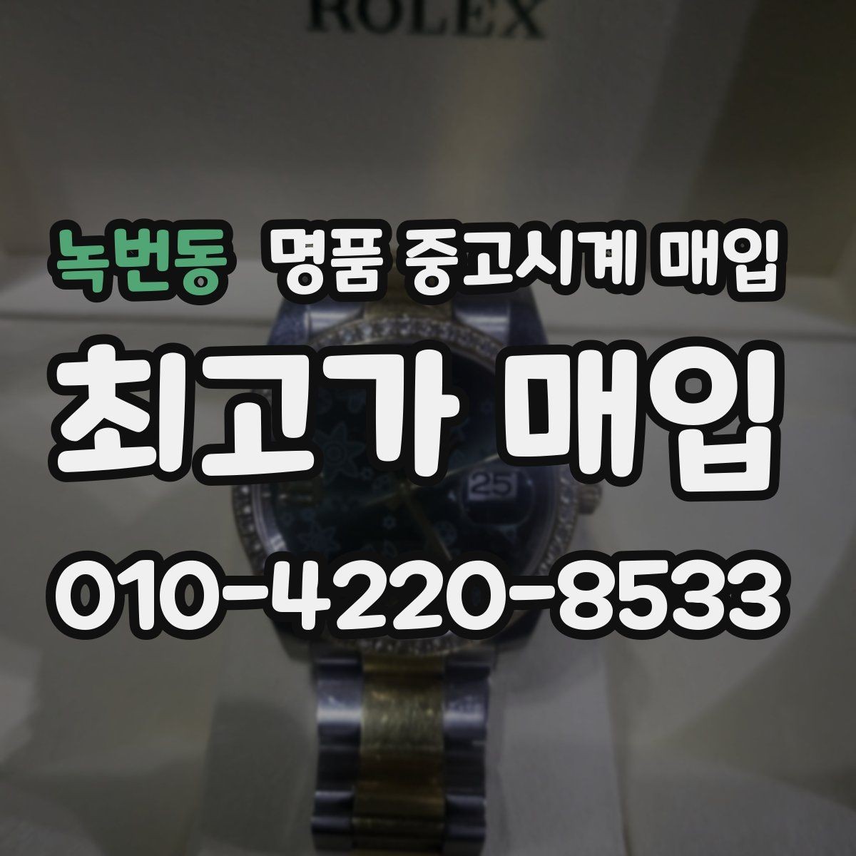 녹번동 명품 중고시계 매입 후 거래 완료까지 걸리는 시간