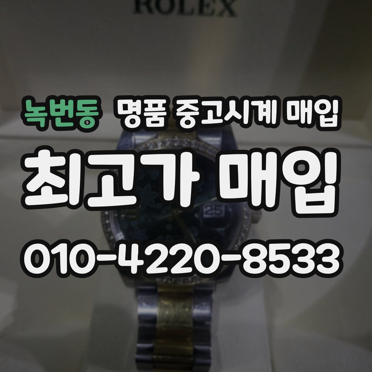 녹번동 명품 중고시계 매입