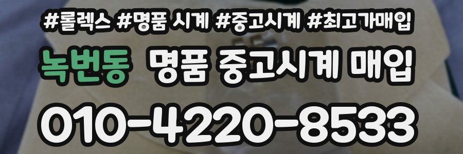 녹번동 명품 중고시계 매입