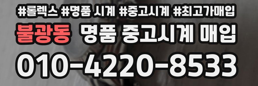 불광동 명품 중고시계 매입