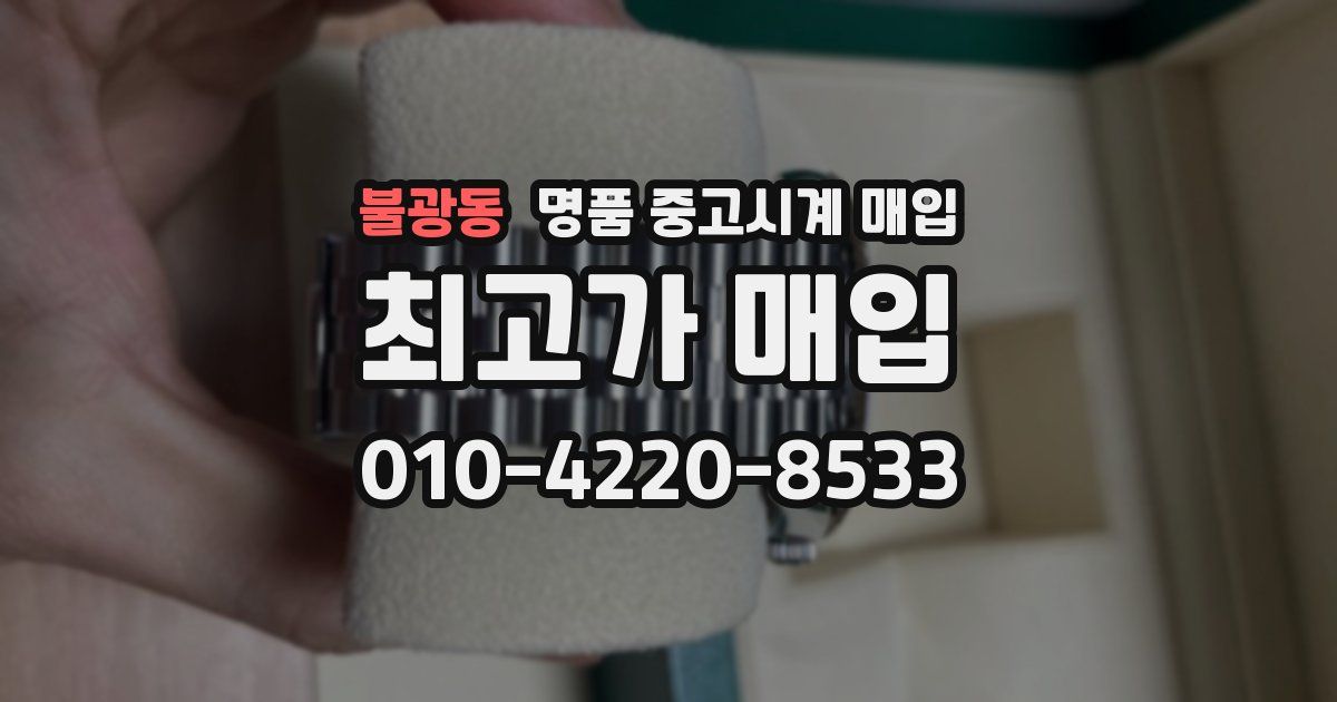 불광동 명품 중고시계 매입