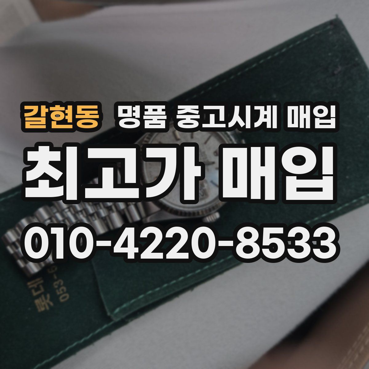 갈현동 명품 중고시계 매입