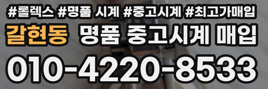 갈현동 명품 중고시계 매입