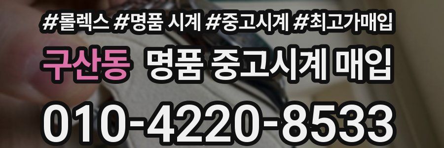 구산동 명품 중고시계 매입
