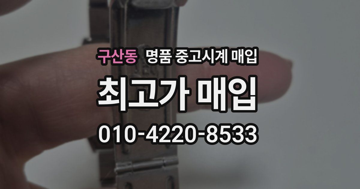 구산동 명품 중고시계 매입