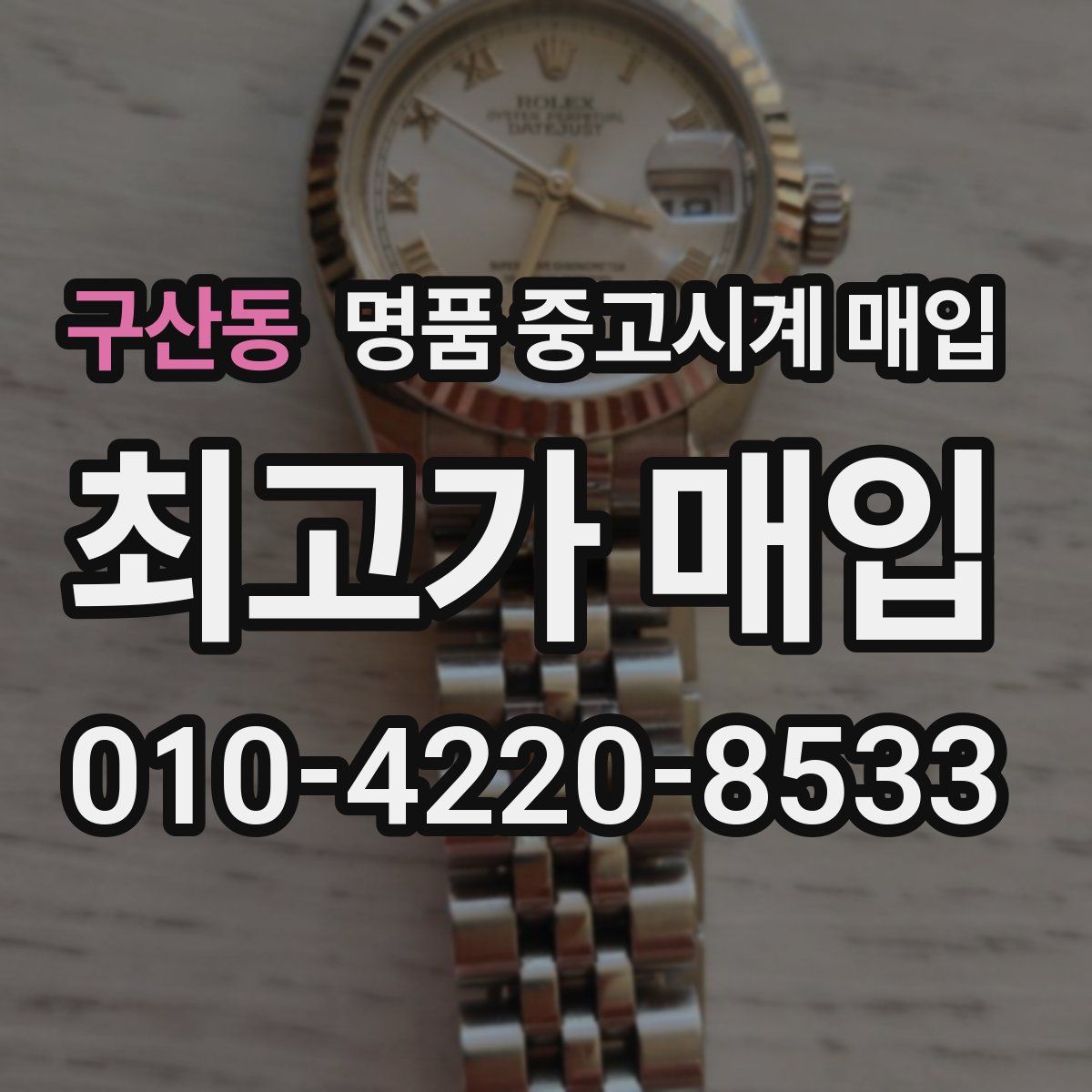 구산동 명품 중고시계 매입