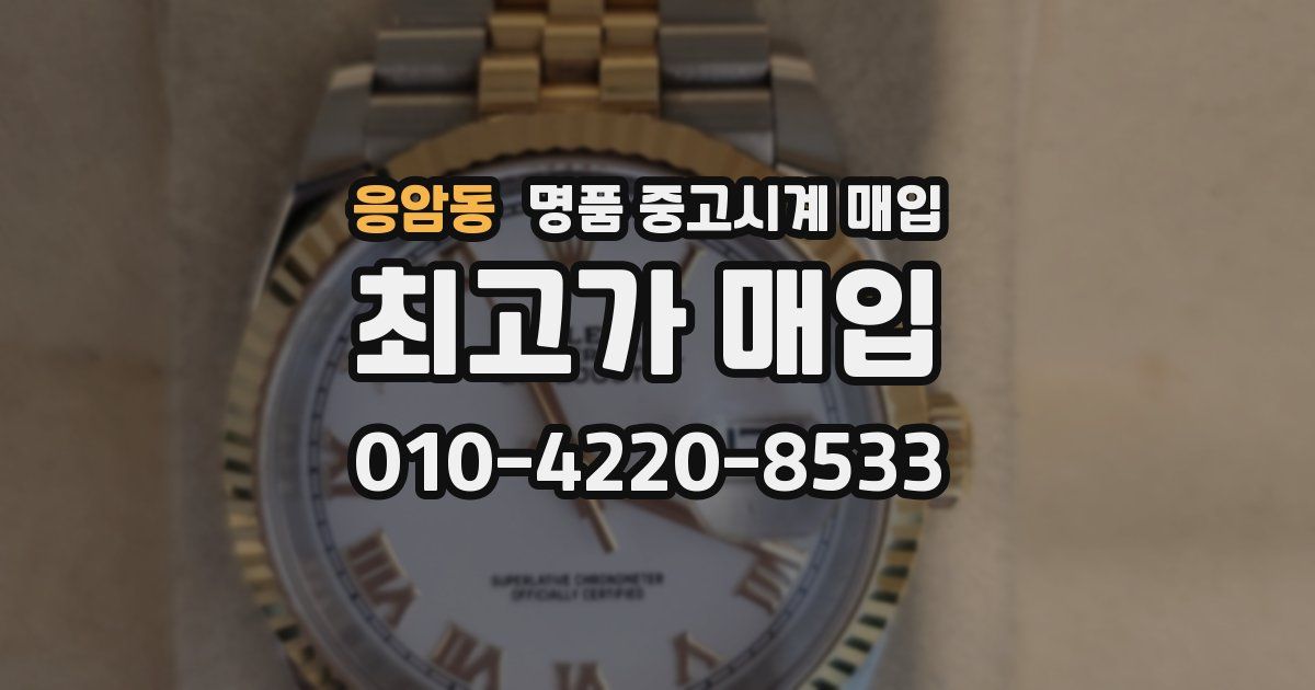 응암동 명품 중고시계 매입